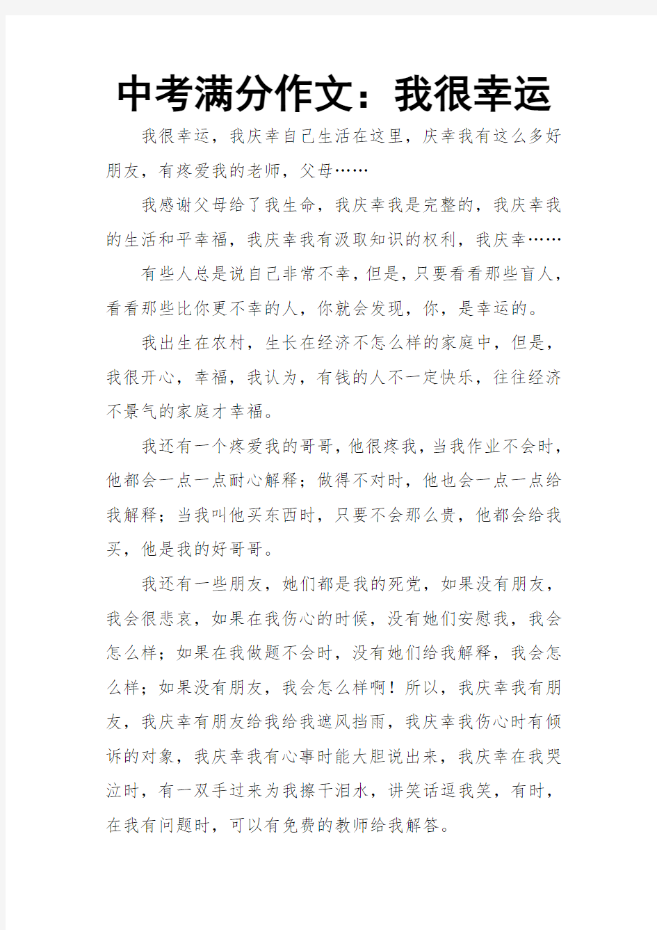 中考满分作文：我很幸运