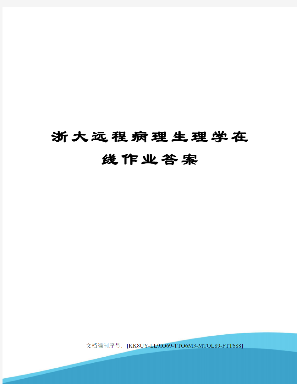 浙大远程病理生理学在线作业答案