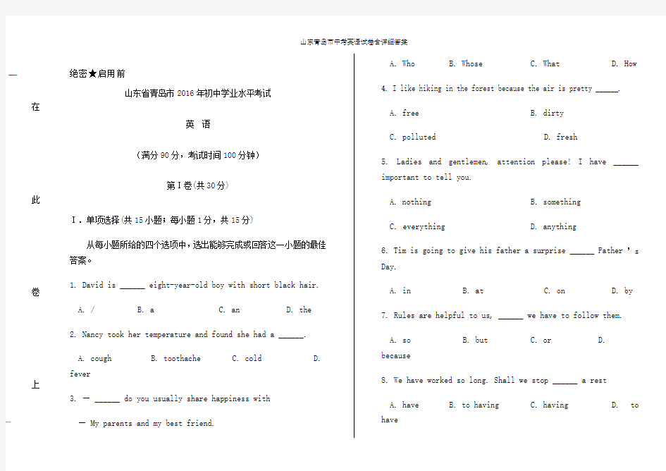 山东青岛市中考英语试卷含详细答案