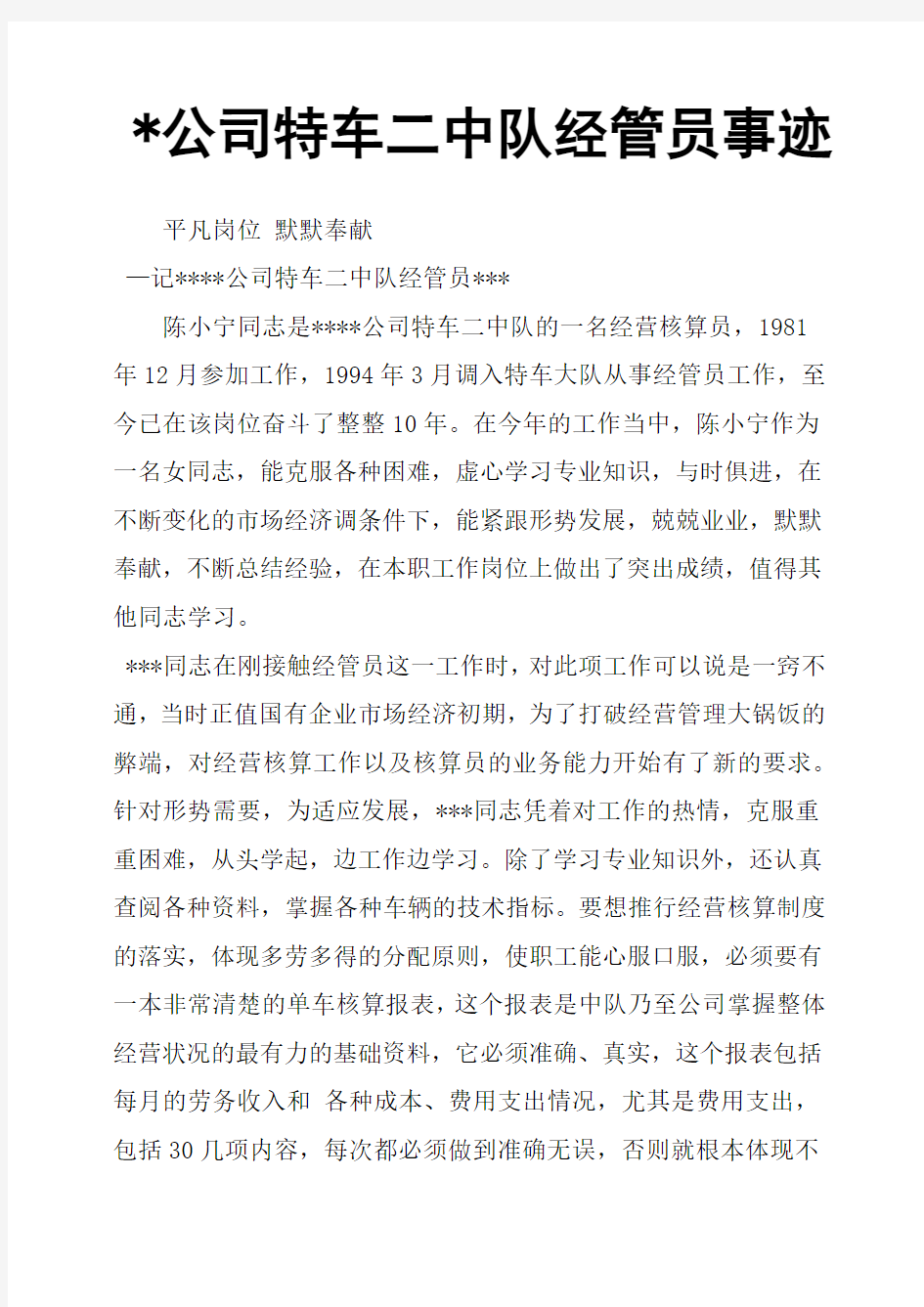 公司特车二中队经管员事迹