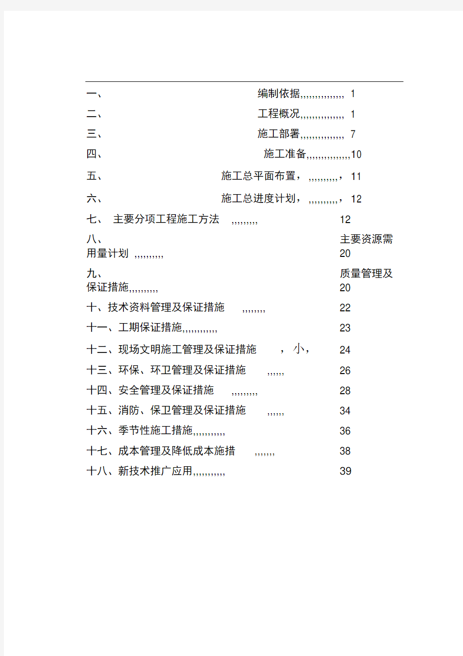 北京城建大厦工程施工组织设计方案