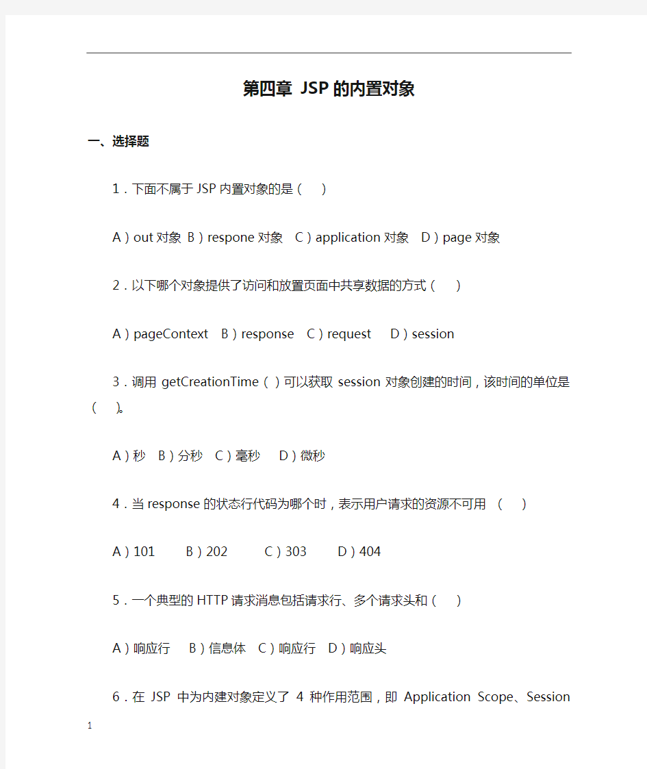 第四章 JSP的内置对象习题