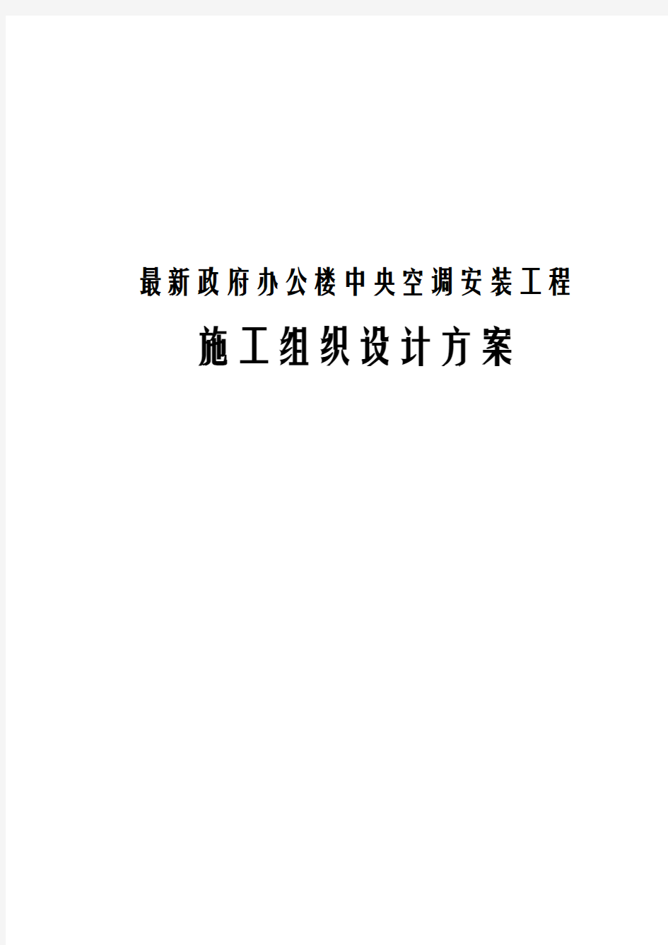 最新政府办公楼中央空调安装工程施工组织设计方案