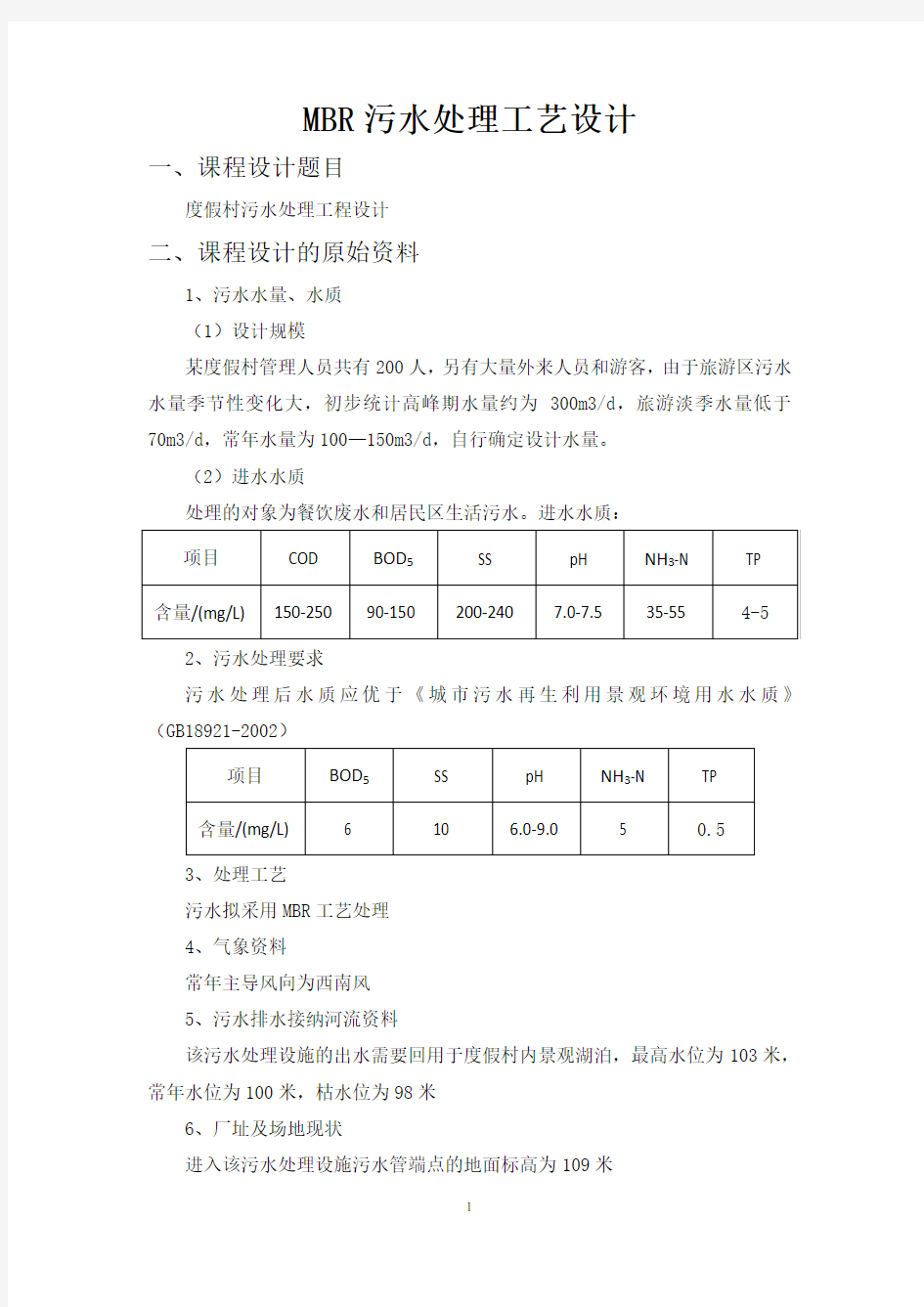 MBR污水处理工艺方案设计