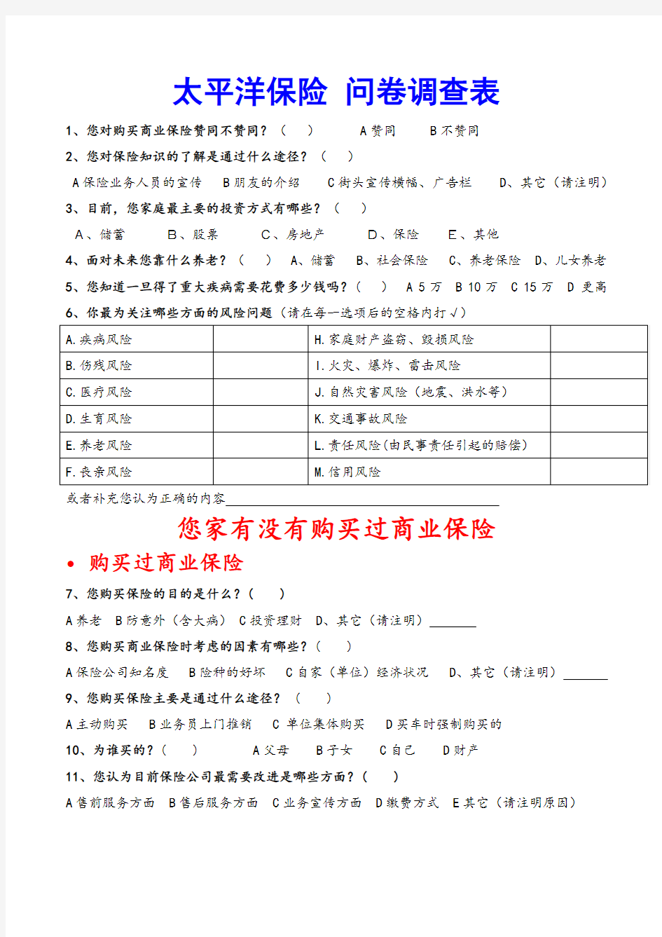 (完整版)保险调查问卷