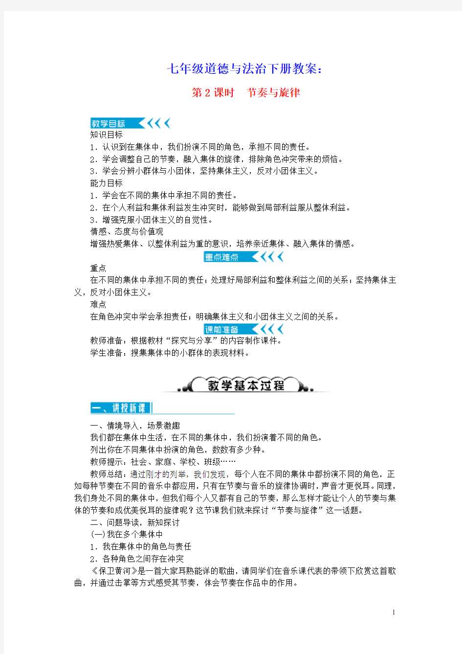 七年级道德与法治下册第三单元在集体中成长第七课共奏和谐乐章第2框节奏与旋律教案新人教版