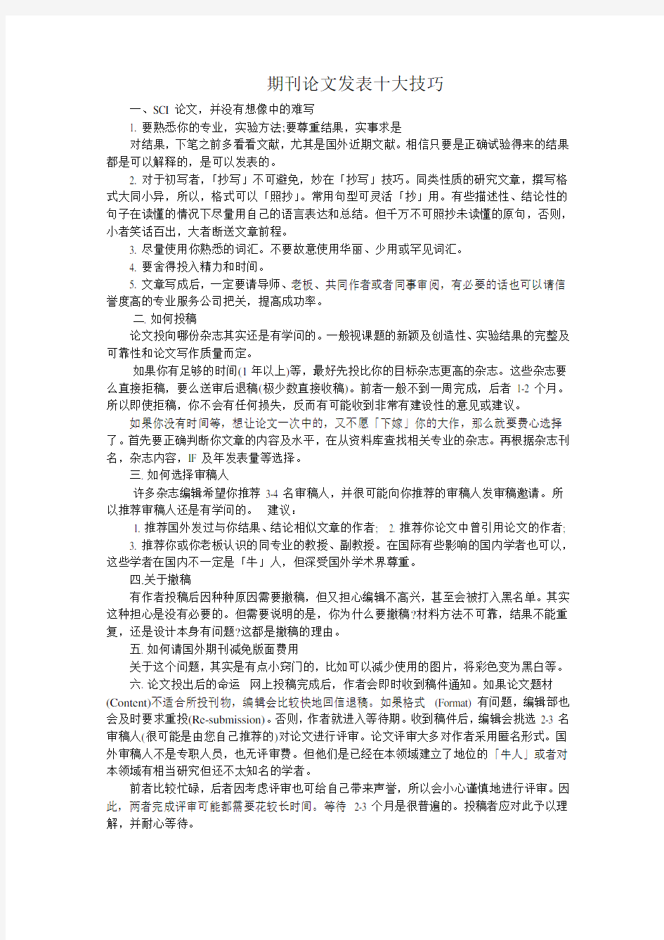 期刊论文发表十大技巧