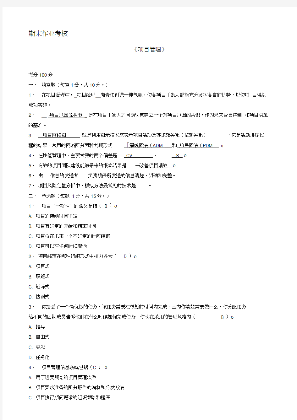 奥鹏东北师范大学作业2018年项目管理word版本