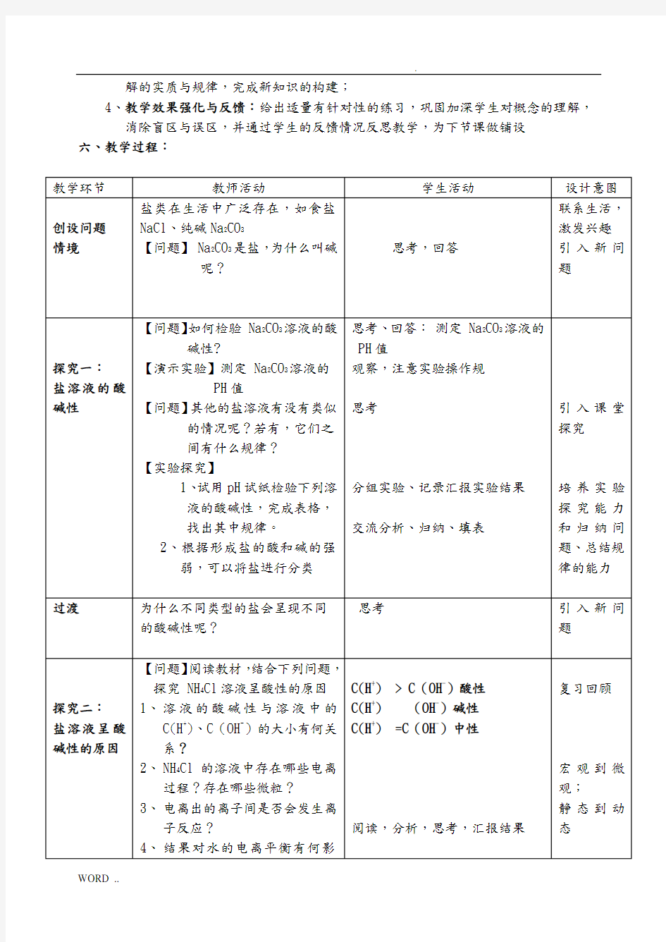 盐类的水解--公开课教学设计说明