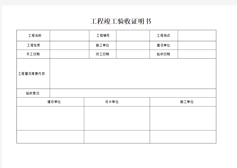 工程竣工验收证明书