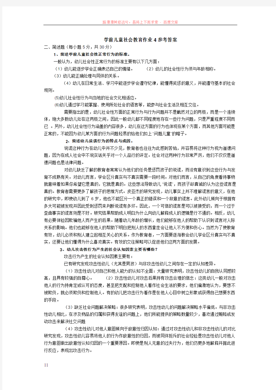 学前儿童社会教育作业4参考答案