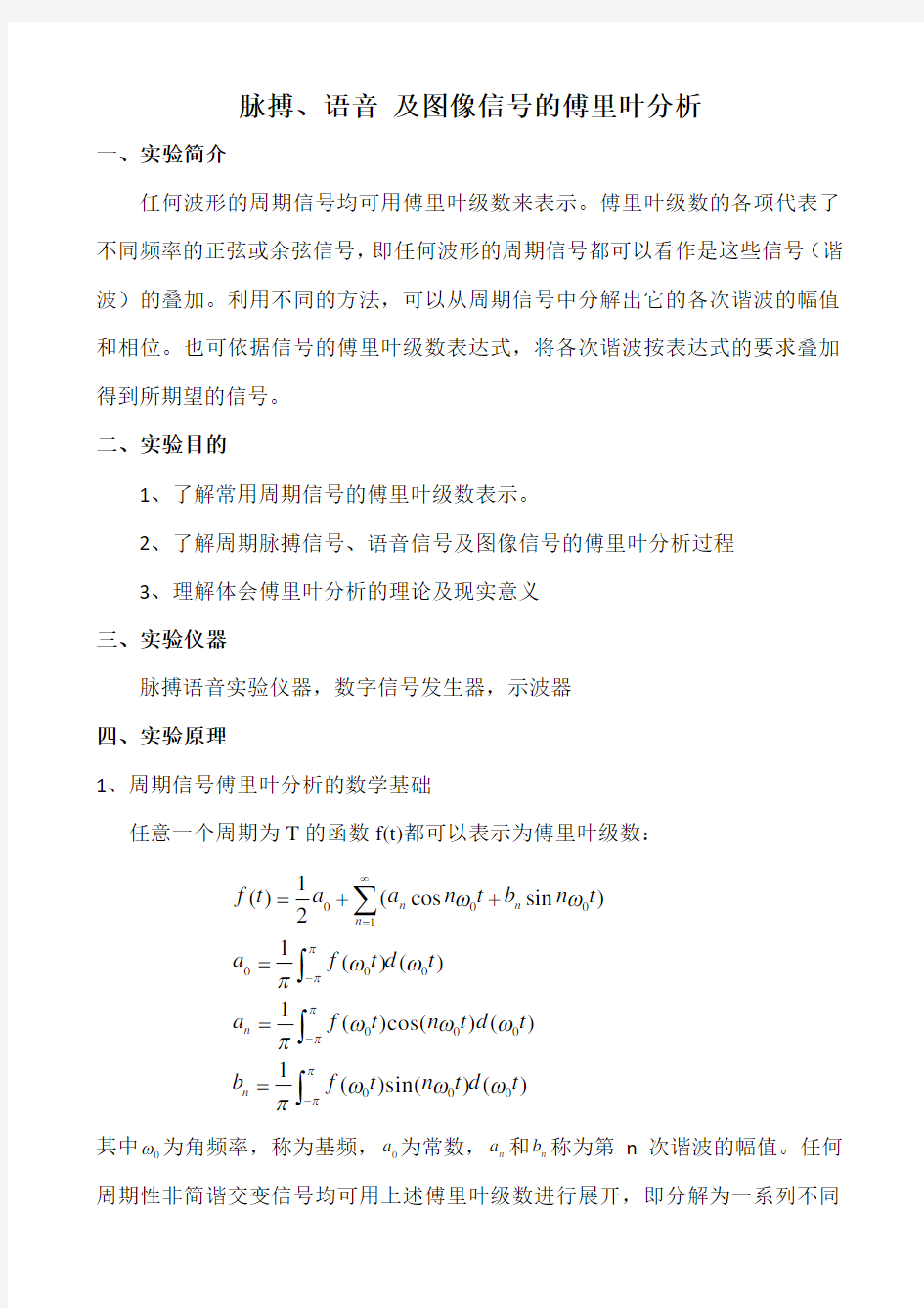 大学物理实验脉搏语音傅里叶分析实验报告概要