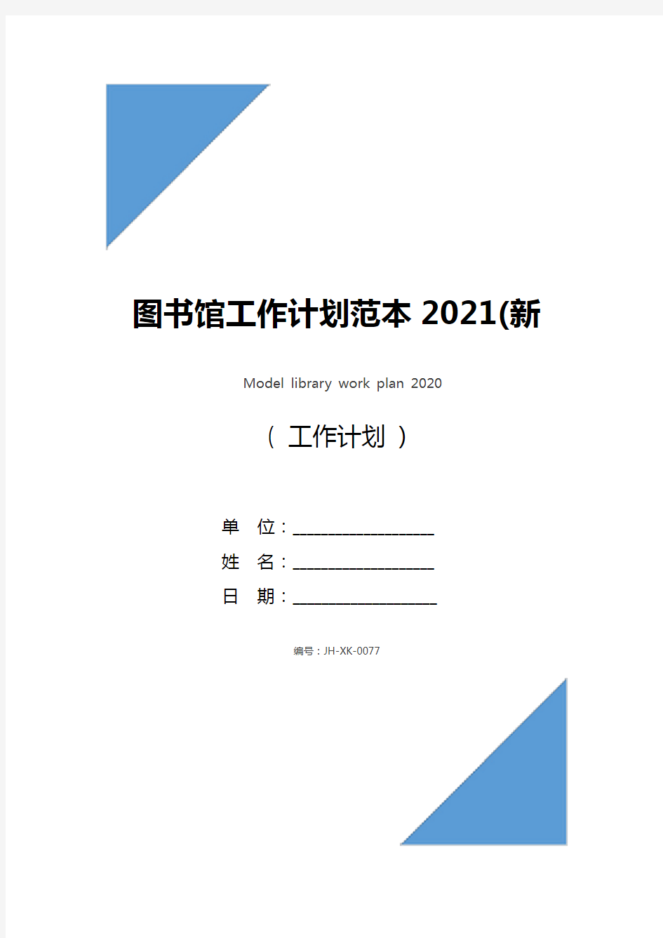 图书馆工作计划范本2021(新编版)