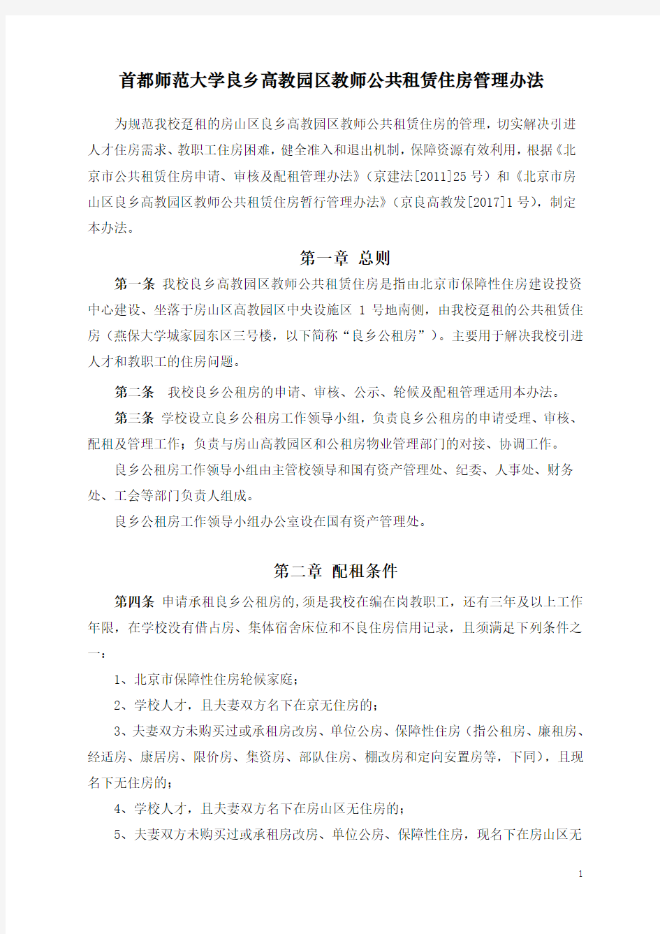 首都师范大学公租房配租管理办法