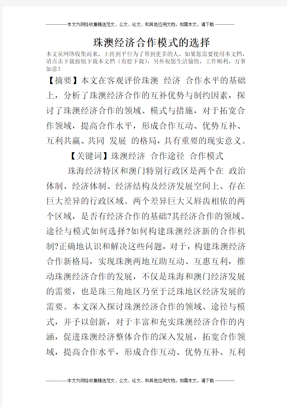 珠澳经济合作模式的选择