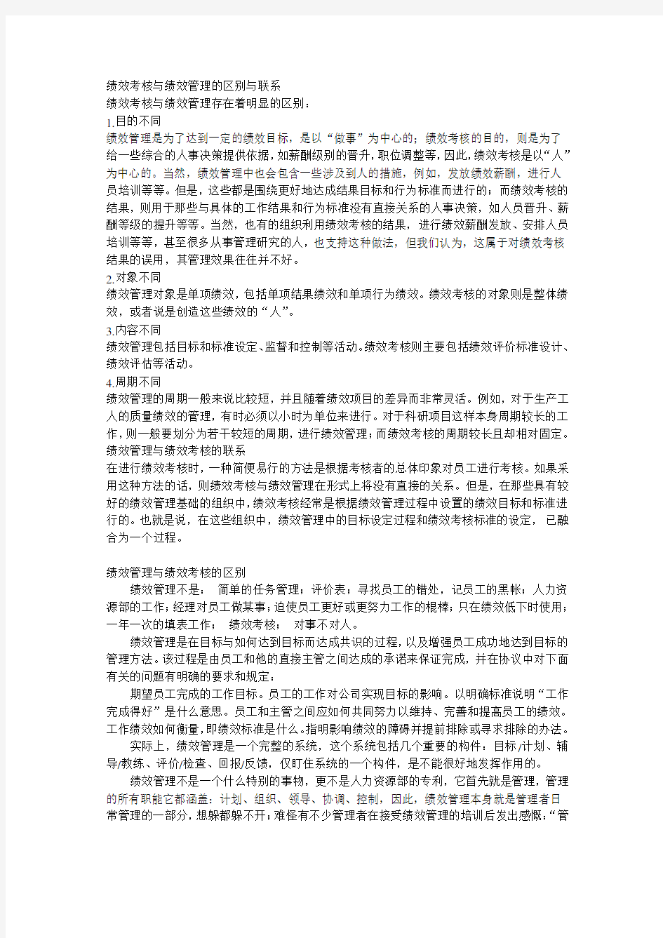 绩效考核与绩效管理的区别与联系.