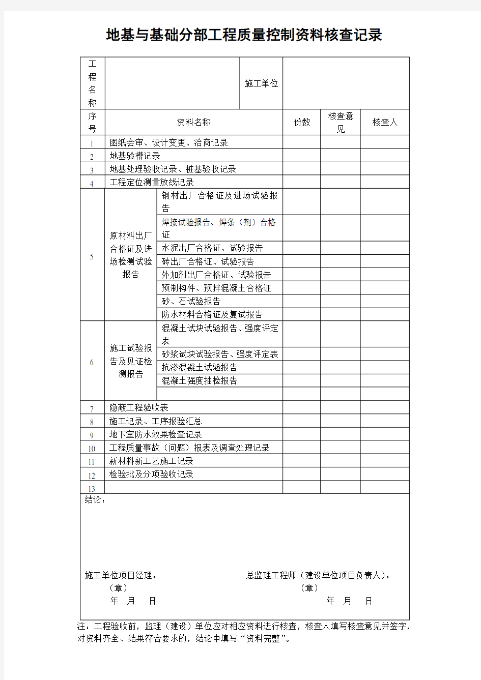 地基与基础分部工程质量控制资料核查记录