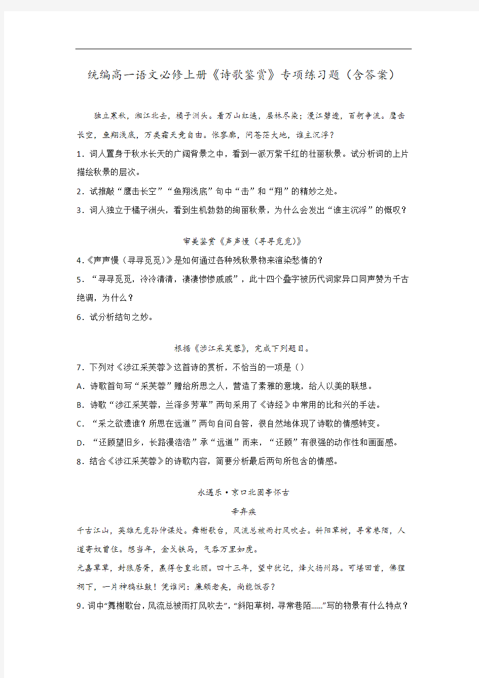 统编高一语文必修上册《诗歌鉴赏》专项练习题(含答案)