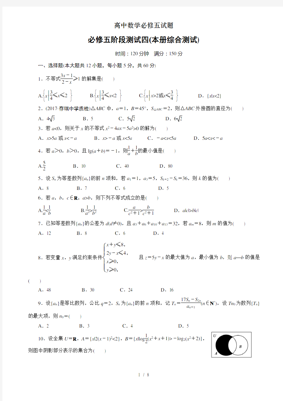 高中数学必修五试题