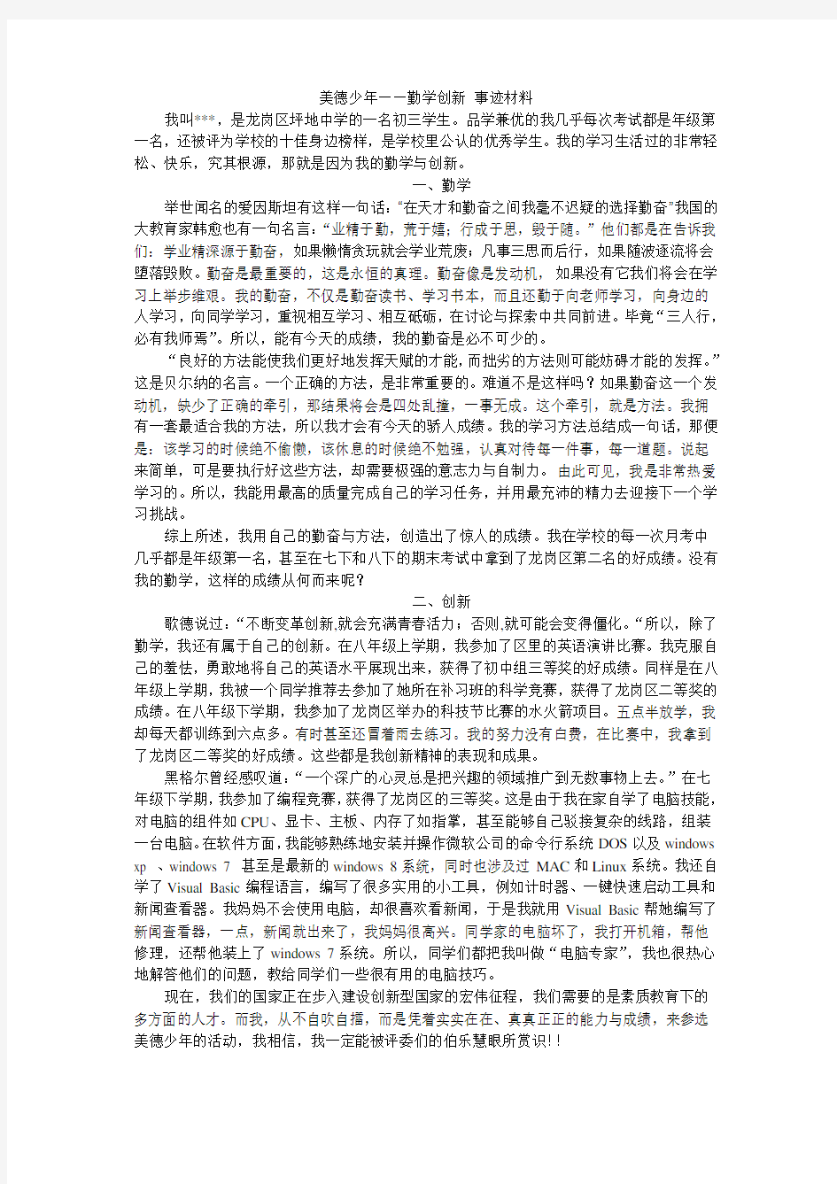 美德少年事迹材料(1500)