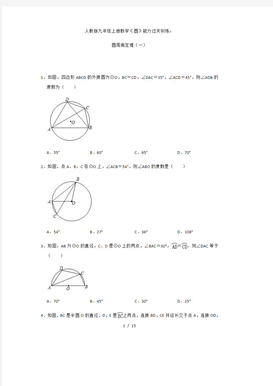 人教版九年级上册数学《圆》能力过关训练： 圆周角定理(一)