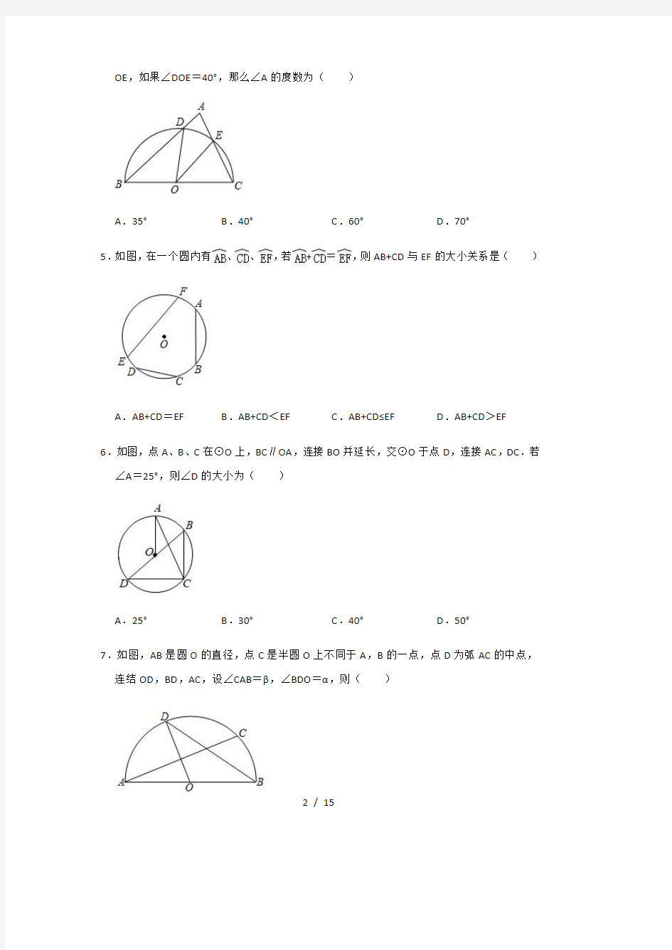 人教版九年级上册数学《圆》能力过关训练： 圆周角定理(一)