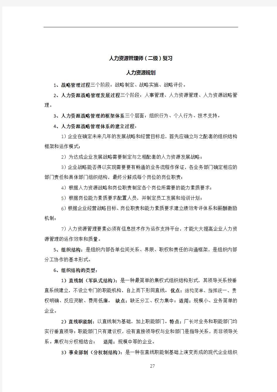 人力资源管理师二级复习资料(秘籍)