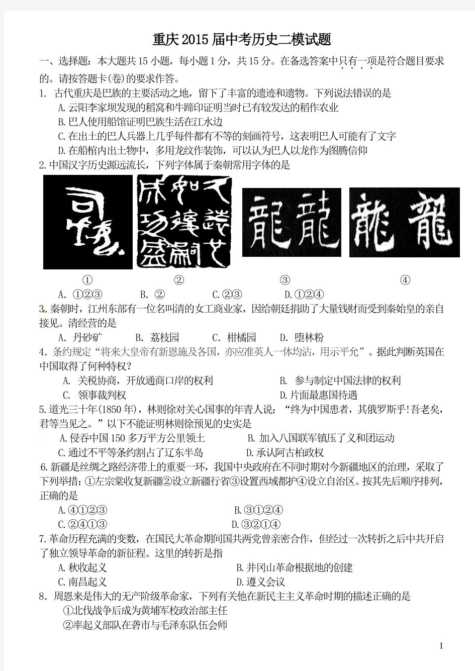 2015年历年重庆市初三历史中考试题及答案
