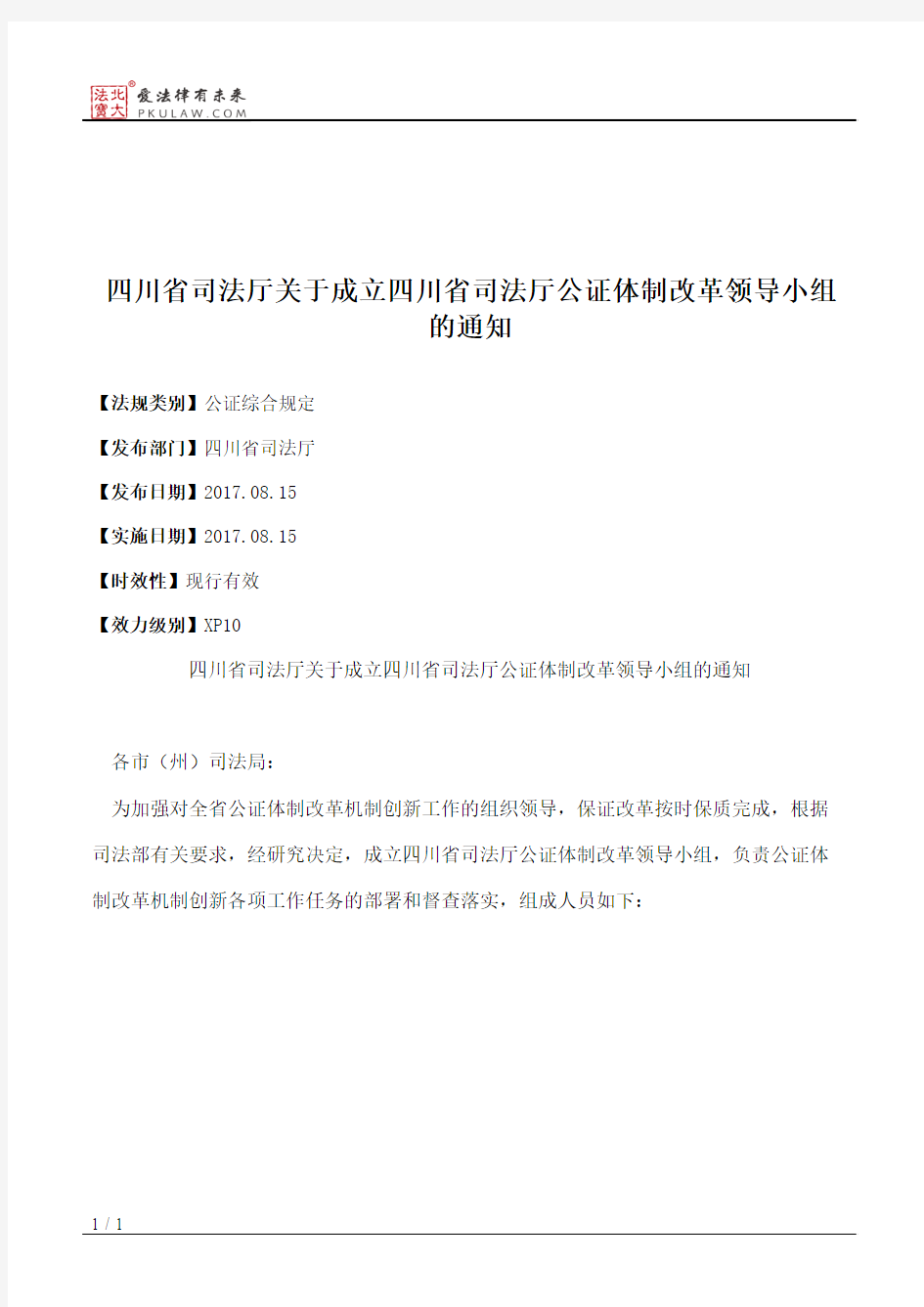 四川省司法厅关于成立四川省司法厅公证体制改革领导小组的通知