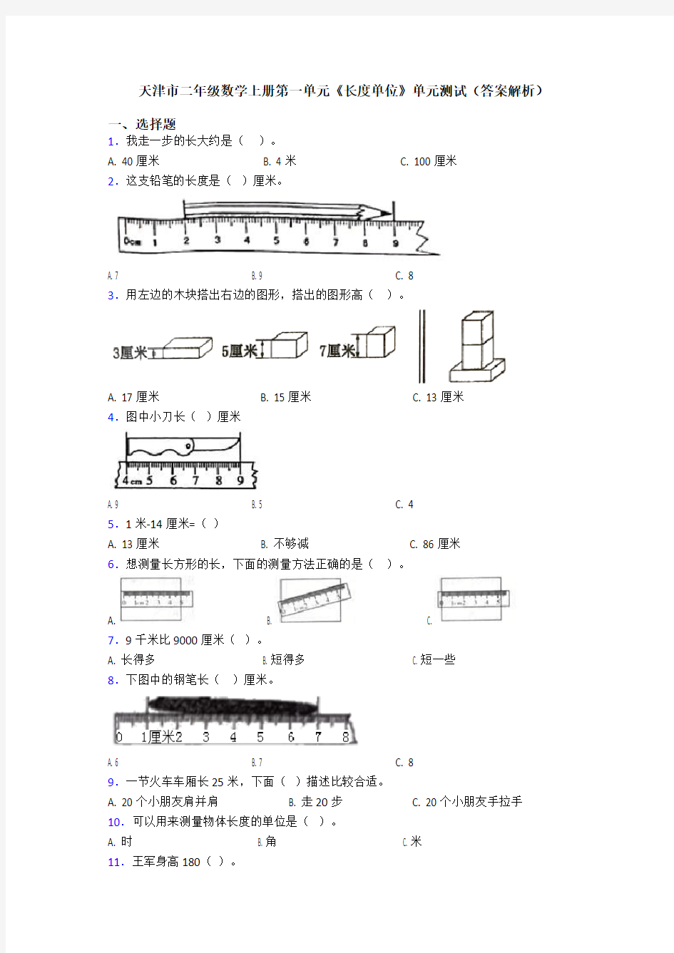 天津市二年级数学上册第一单元《长度单位》单元测试(答案解析)