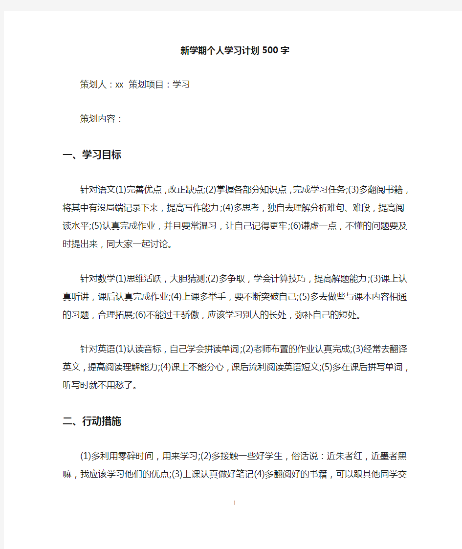 新学期个人学习计划500字