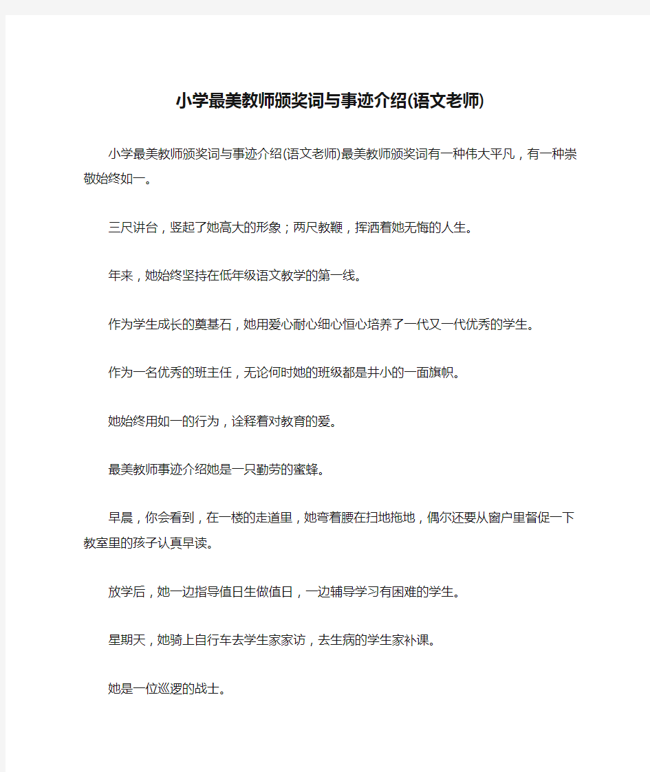 小学最美教师颁奖词与事迹介绍(语文老师)