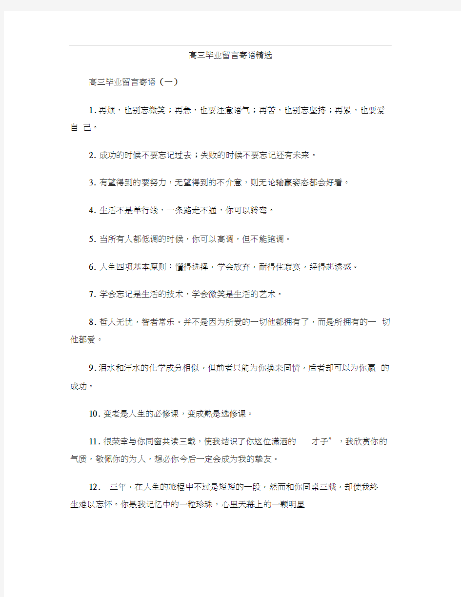 高三毕业留言寄语精选