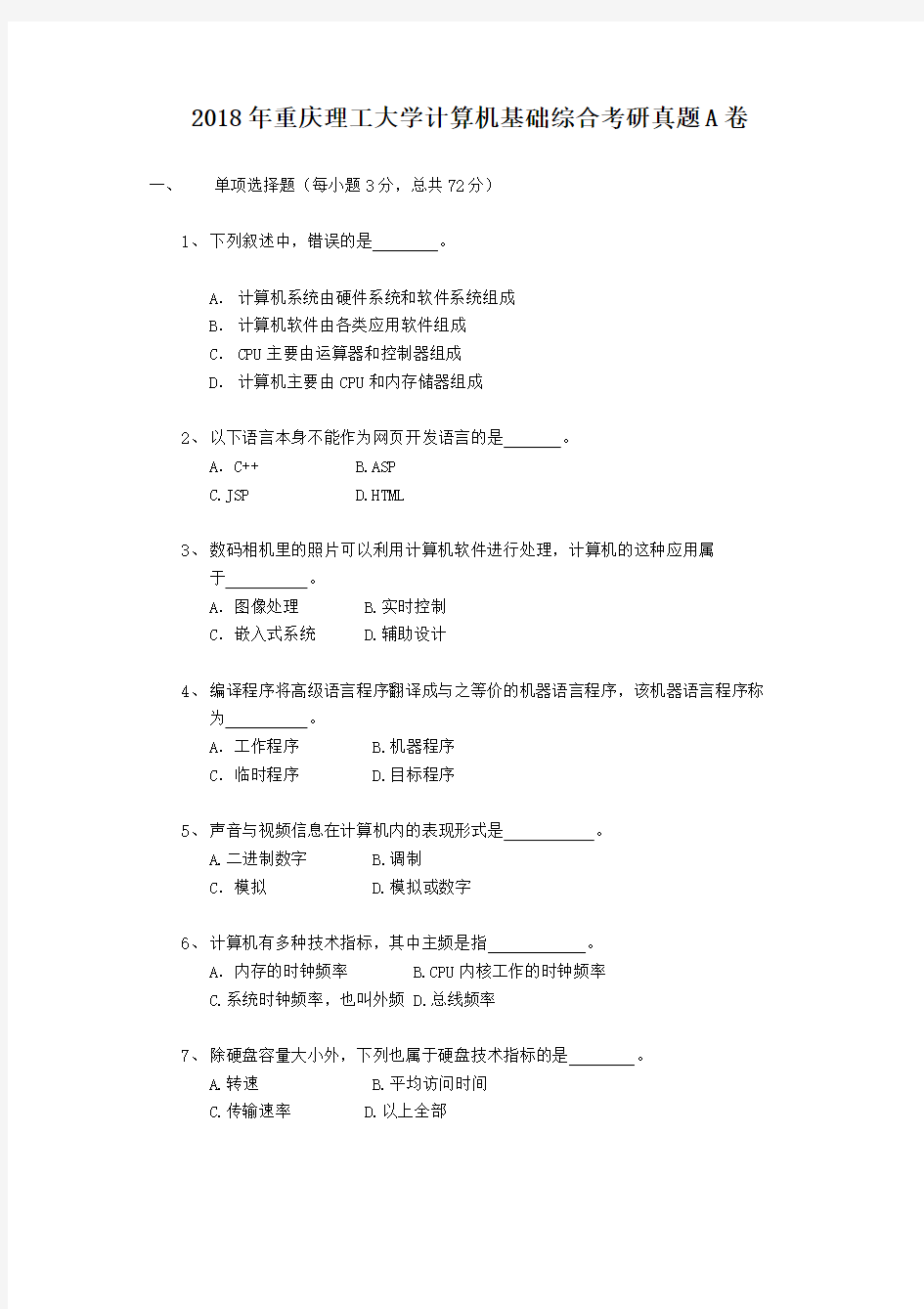 2018年重庆理工大学计算机基础综合考研真题A卷