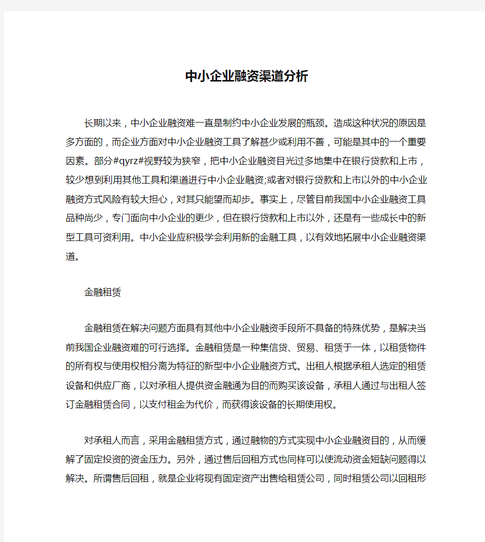 中小企业融资渠道分析