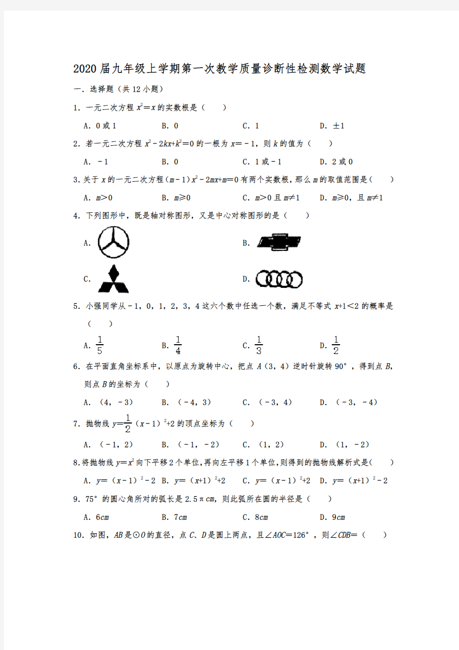 四川省泸州市泸县2020届九年级上学期第一次教学质量诊断性检测数学试题  解析版