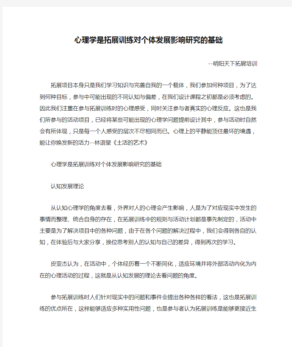 心理学是拓展训练对个体发展影响研究的基础