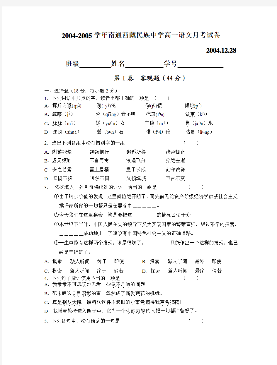 2004-2005学年南通西藏民族中学高一语文月考试卷