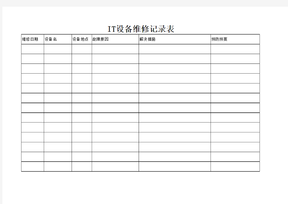 IT设备维修记录表