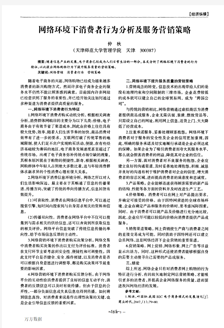 网络环境下消费者行为分析及服务营销策略