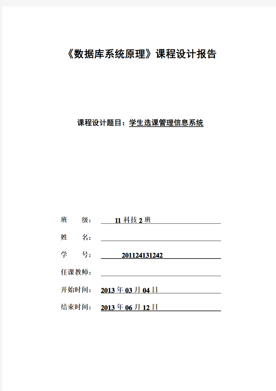 学生信息管理系统课程设计报告