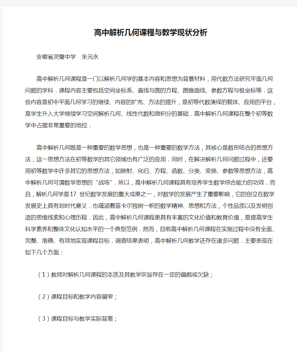 高中解析几何课程与教学现状分析