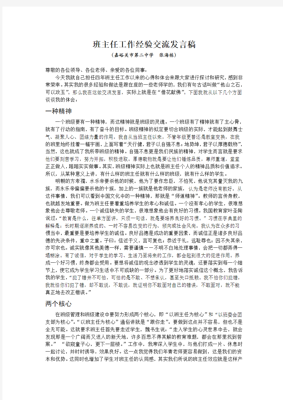 优秀班主任工作经验交流发言稿(张海栋)