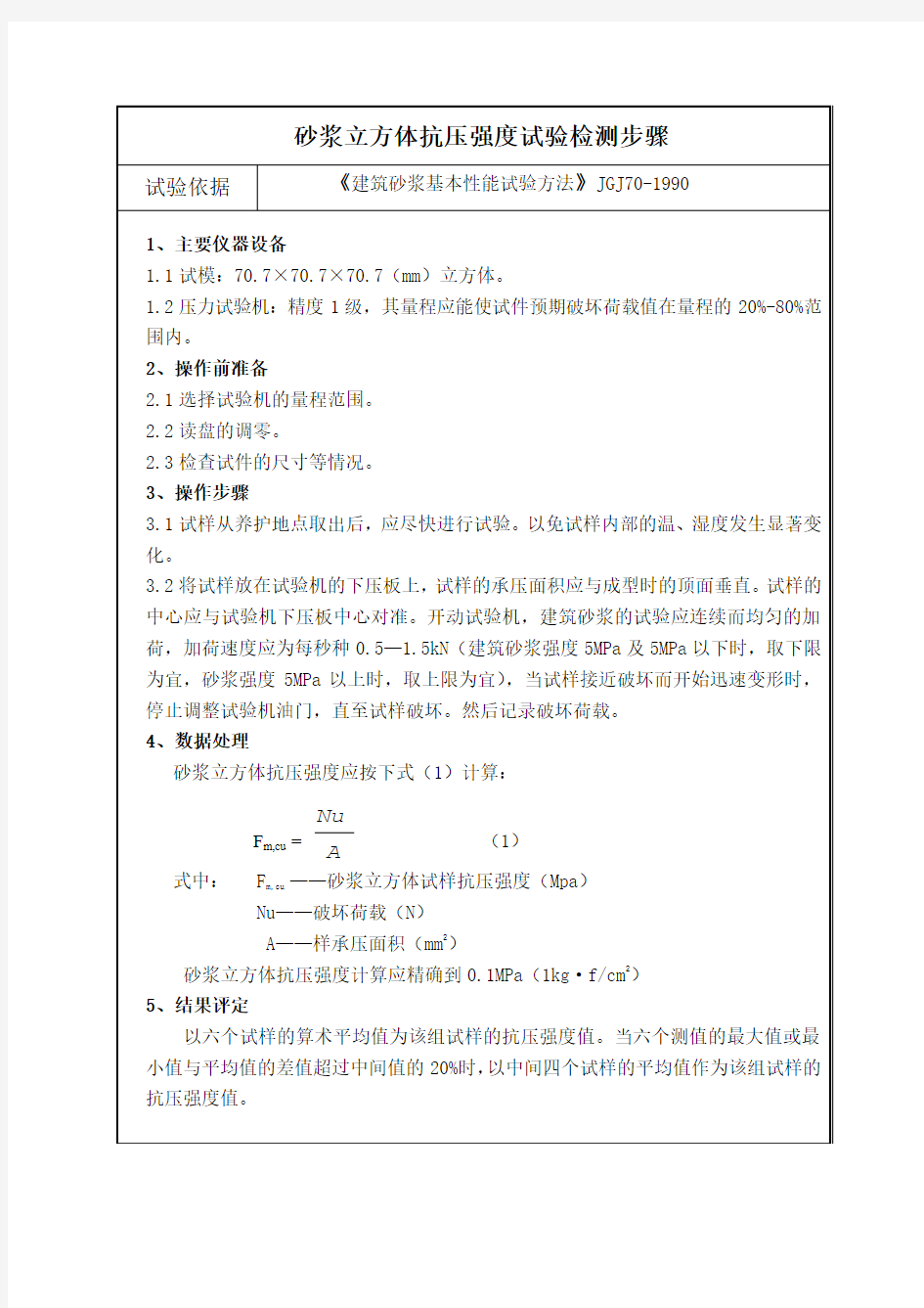 砂浆立方体抗压强度试验检测步骤