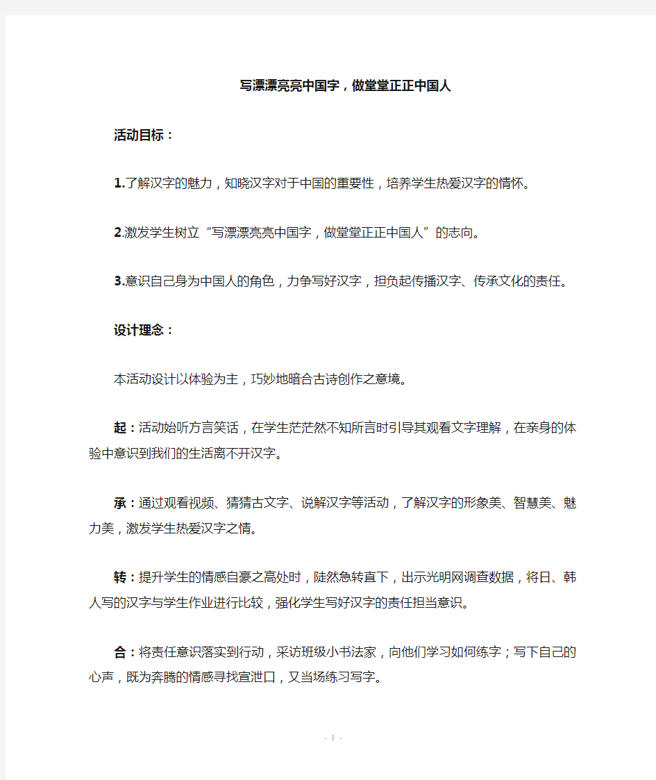 写漂漂亮亮中国字,做堂堂正正中国人