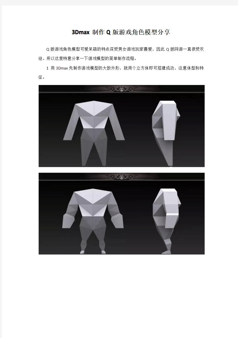 3Dmax教程—如何制作Q版游戏角色模型