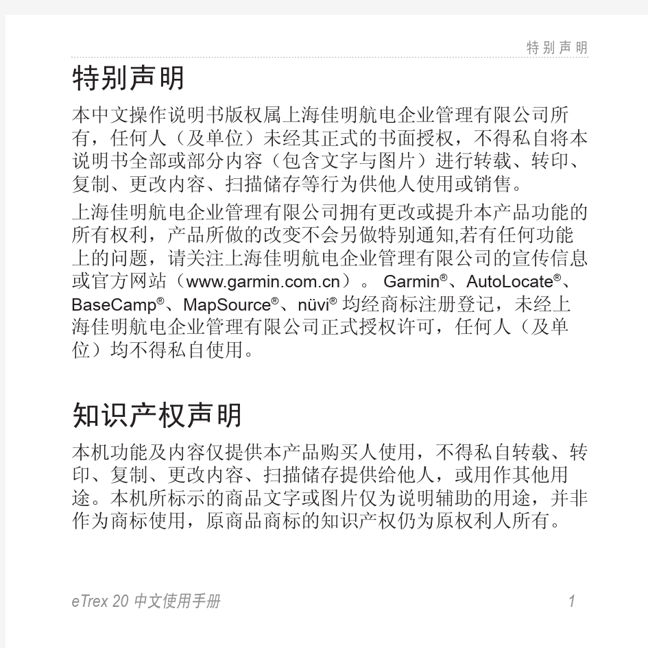 GARMIN佳明eTrex20中文使用手册
