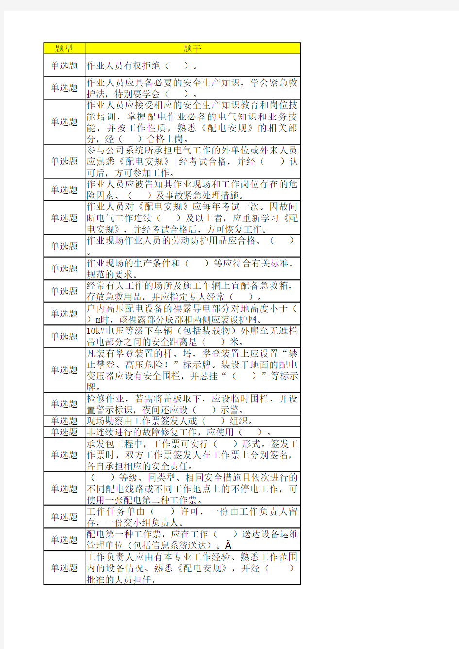 配电专业一般工作人员安规题库