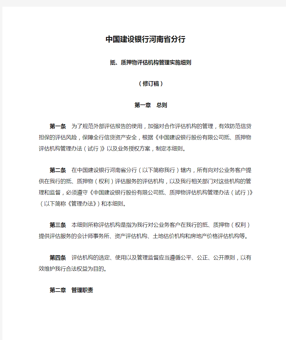 中国建设银行河南省分行抵、质押物评估机构管理实施细则-修订稿