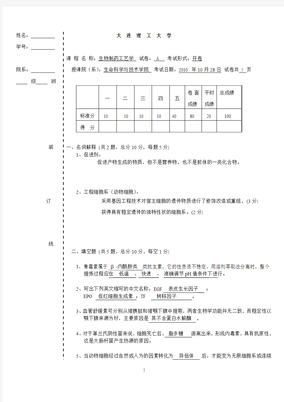 生物制药工艺学2010考试试卷A 答案